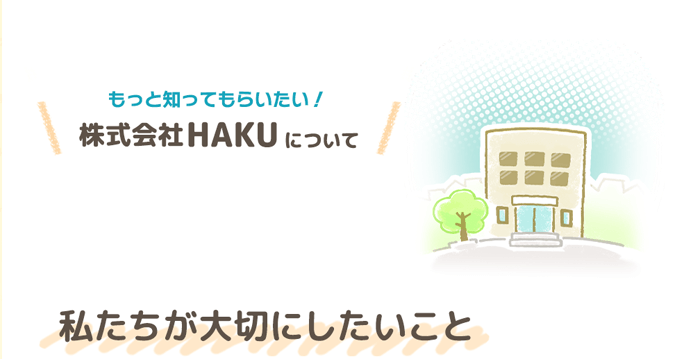 もっと知ってもらいたい!株式会社HAKUについて
