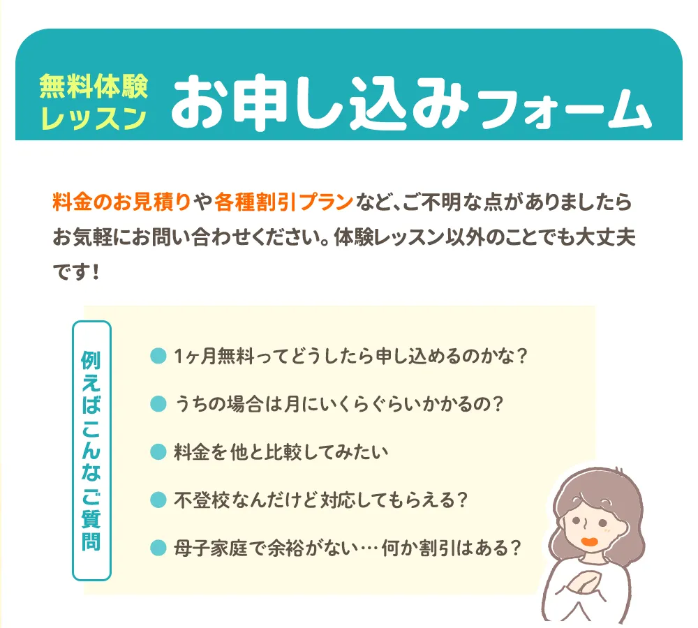 無料体験レッスンお申し込みフォーム