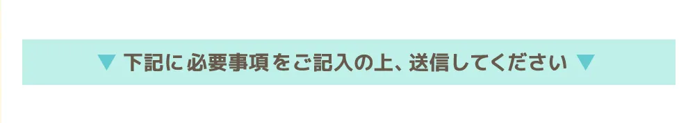 下記に必要事項をご記入の上、送信してください