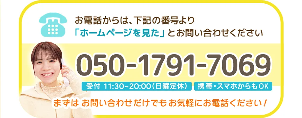 「ホームページを見た」とお問い合わせください