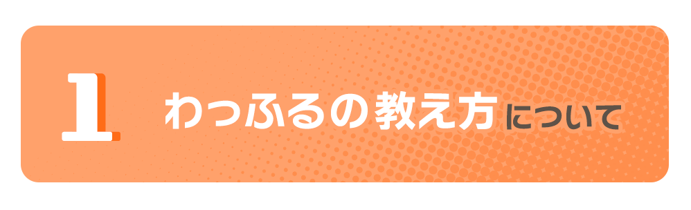 わっふるの教え方について