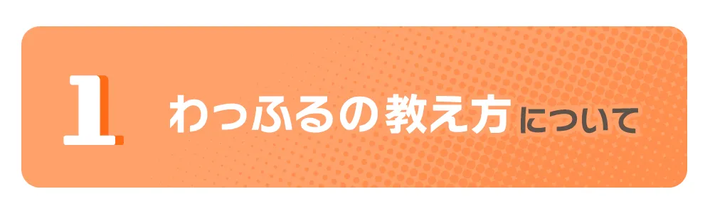 わっふるの教え方について