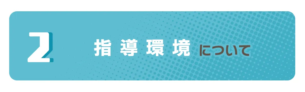 指導環境について