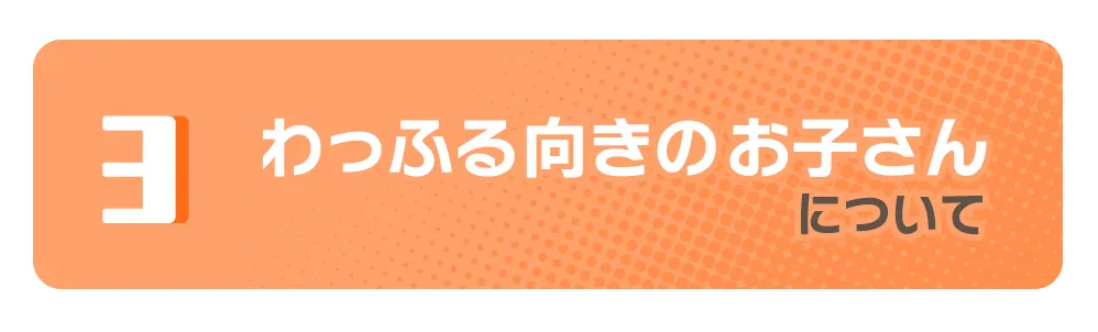 わっふる向きのお子さんについて