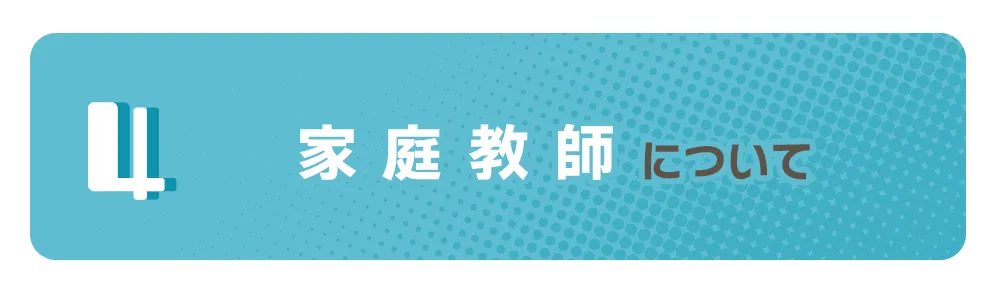 家庭教師について