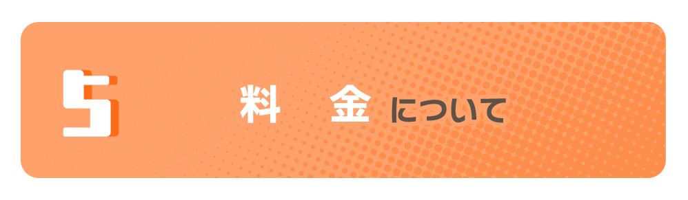 料金について