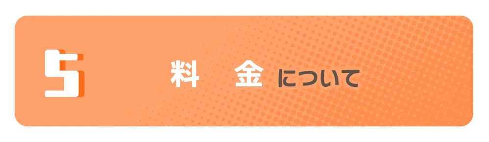 料金について