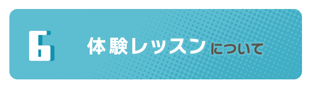 体験レッスンについて