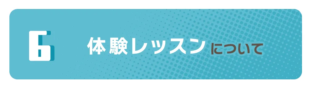 体験レッスンについて
