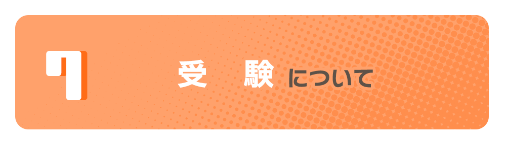 受験について