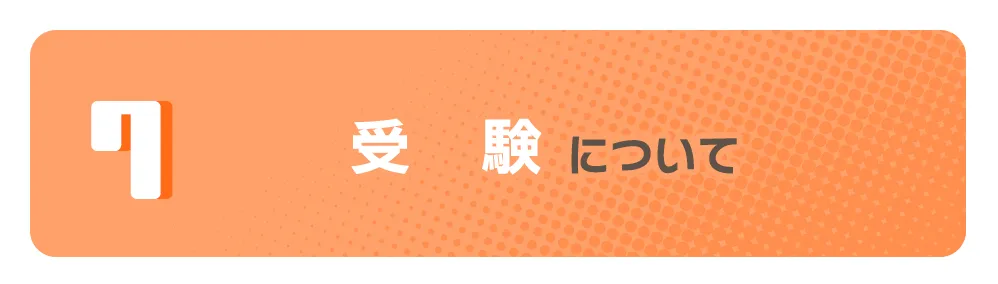 受験について