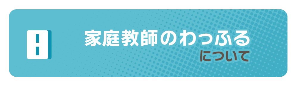 家庭教師のわっふるについて