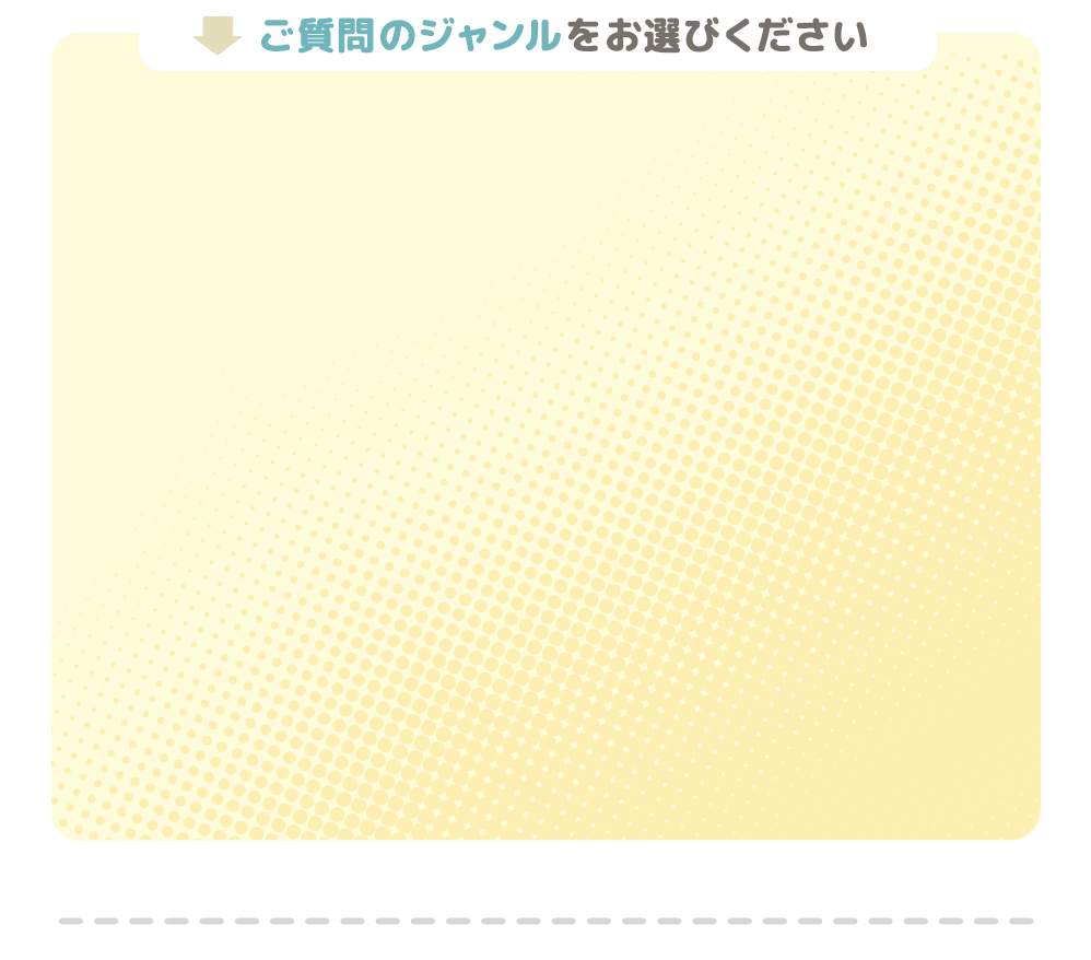 ご質問のジャンルをお選びください