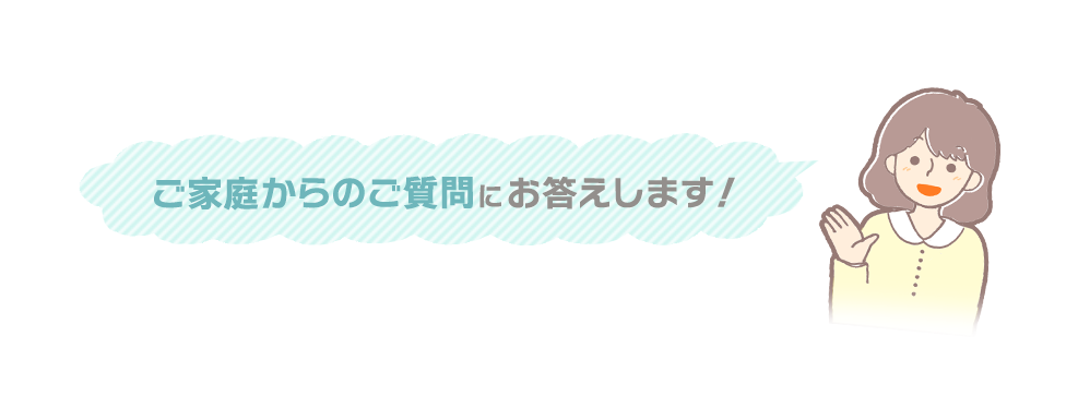 ご家庭からのご質問にお答えします!