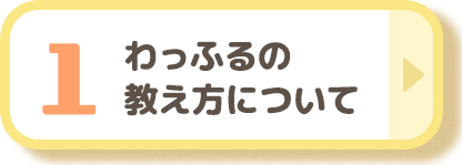 わっふるの教え方について