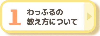 わっふるの教え方について