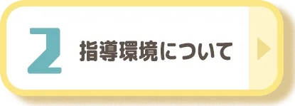 指導環境について