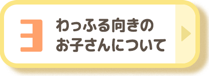 わっふる向きのお子さんについて