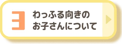 わっふる向きのお子さんについて
