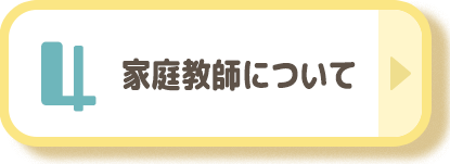 家庭教師について