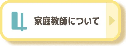 家庭教師について