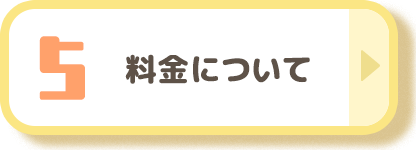 料金について