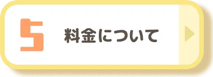 料金について