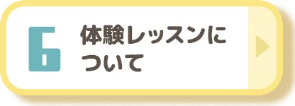 体験レッスンについて