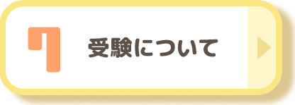 受験について