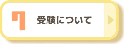 受験について