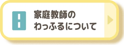 家庭教師のわっふるについて