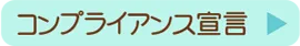 コンプライアンス宣言