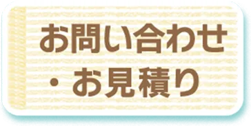 お問い合わせ・お見積もり