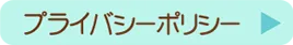 プライバシリーポリシー