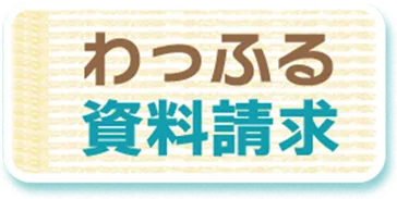 わっふる資料請求