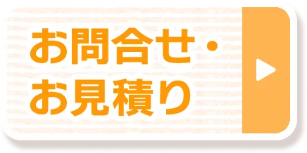 お問合せ・お見積もり