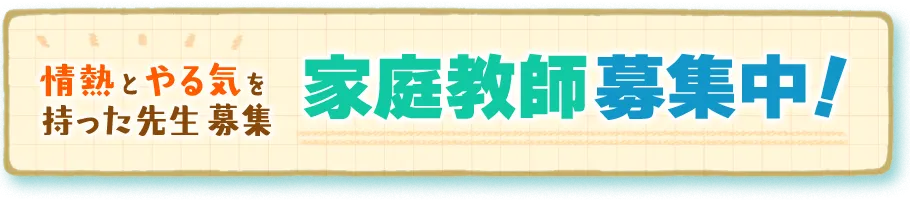 家庭教師募集中！