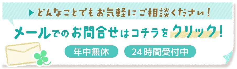 メールでのお問合せはコチラをクリック！