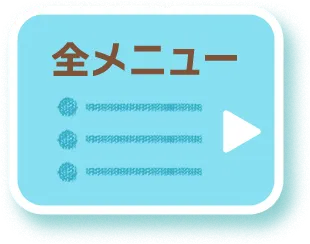 全メニュー