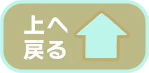 上へ戻る