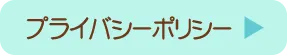 プライバシリーポリシー