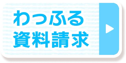 わっふる資料請求