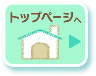 トップページへ