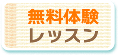 無料体験レッスン