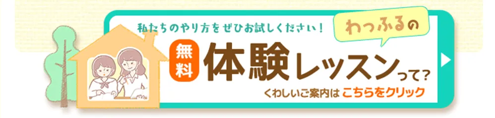 無料体験レッスン