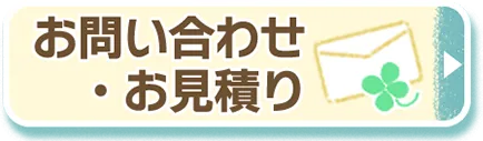 お問い合わせ・お見積もり