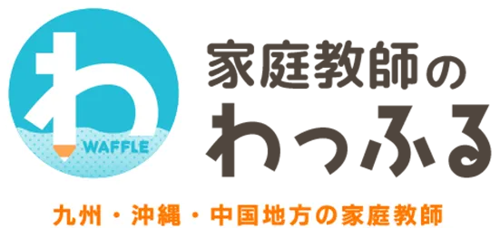家庭教師のわっふる