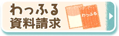 わっふる資料請求