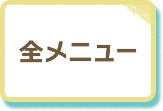 全メニュー