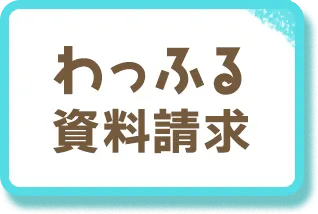 わっふる資料請求